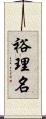 裕理名 Scroll