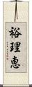 裕理恵 Scroll