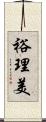 裕理美 Scroll