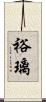 裕璃 Scroll