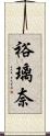 裕璃奈 Scroll