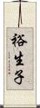 裕生子 Scroll