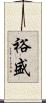 裕盛 Scroll