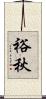 裕秋 Scroll