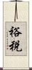 裕税 Scroll