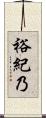裕紀乃 Scroll