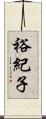 裕紀子 Scroll