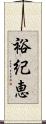 裕紀恵 Scroll