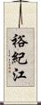 裕紀江 Scroll