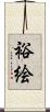 裕絵 Scroll