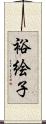 裕絵子 Scroll