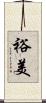 裕美 Scroll