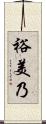 裕美乃 Scroll
