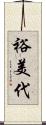 裕美代 Scroll