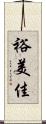 裕美佳 Scroll
