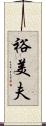 裕美夫 Scroll