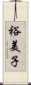 裕美子 Scroll