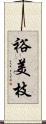 裕美枝 Scroll