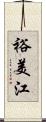 裕美江 Scroll