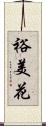 裕美花 Scroll