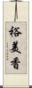 裕美香 Scroll