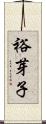 裕芽子 Scroll