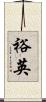 裕英 Scroll