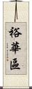 裕華區 Scroll