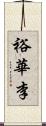 裕華李 Scroll