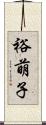 裕萌子 Scroll