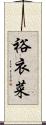 裕衣菜 Scroll