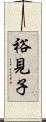 裕見子 Scroll