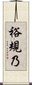 裕規乃 Scroll