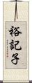 裕記子 Scroll