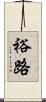 裕路 Scroll