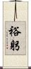 裕躬 Scroll