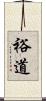 裕道 Scroll