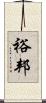裕邦 Scroll
