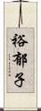 裕郁子 Scroll