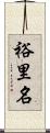 裕里名 Scroll