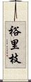 裕里枝 Scroll