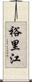 裕里江 Scroll