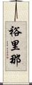 裕里那 Scroll