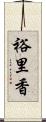 裕里香 Scroll