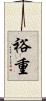 裕重 Scroll