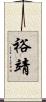 裕靖 Scroll