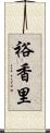 裕香里 Scroll