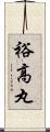 裕高丸 Scroll