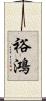 裕鴻 Scroll