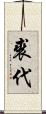 裘代 Scroll